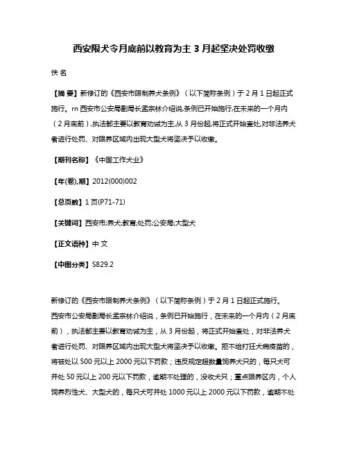 西安限犬令月底前以教育为主 3月起坚决处罚收缴