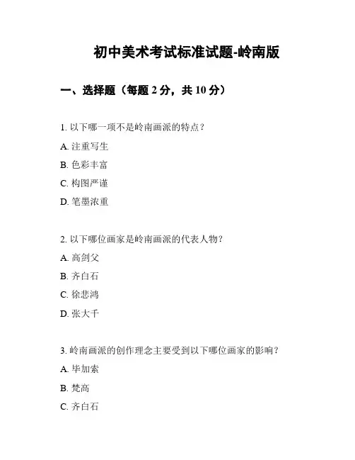 初中美术考试标准试题-岭南版