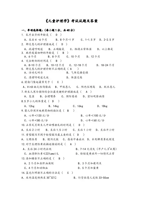 《儿童护理学》考试试题及答案(一)