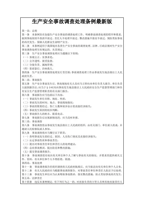 生产安全事故调查处理条例最新版