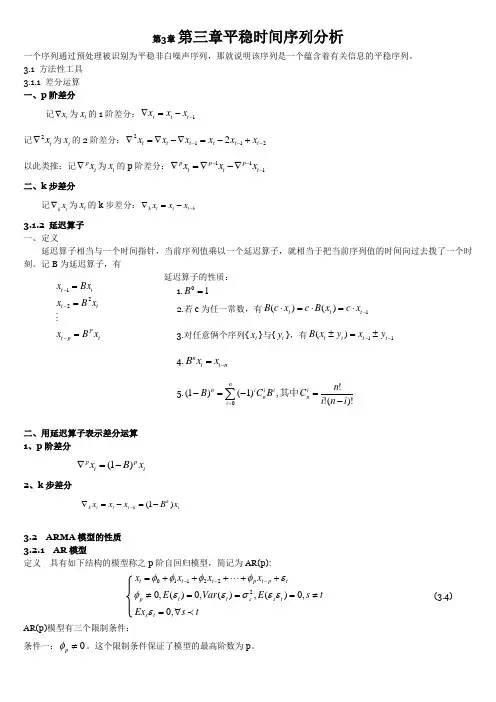 第三章平稳时间序列分析