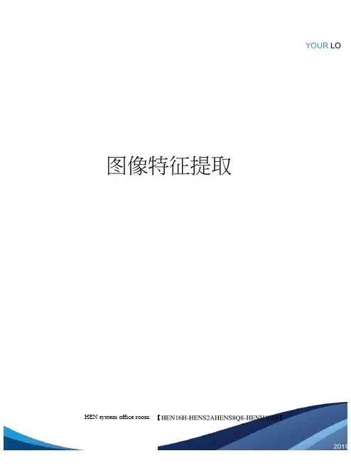 图像特征提取完整版