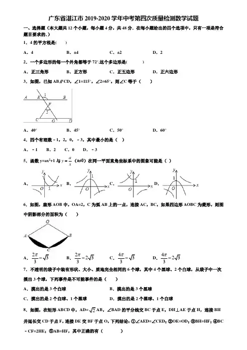 广东省湛江市2019-2020学年中考第四次质量检测数学试题含解析