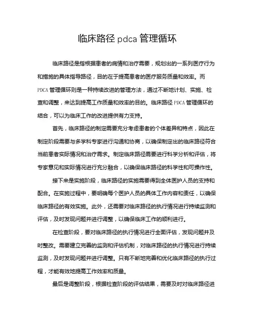 临床路径pdca管理循环