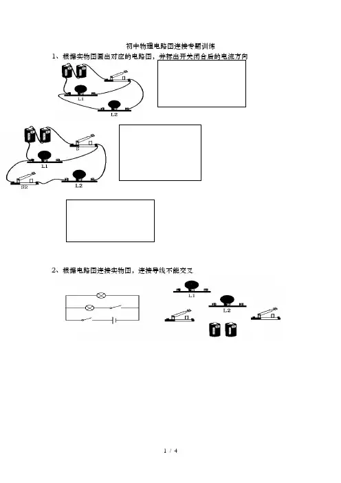 初中物理电路图连接专题训练