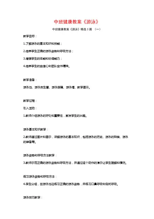 中班健康教案《游泳》3篇