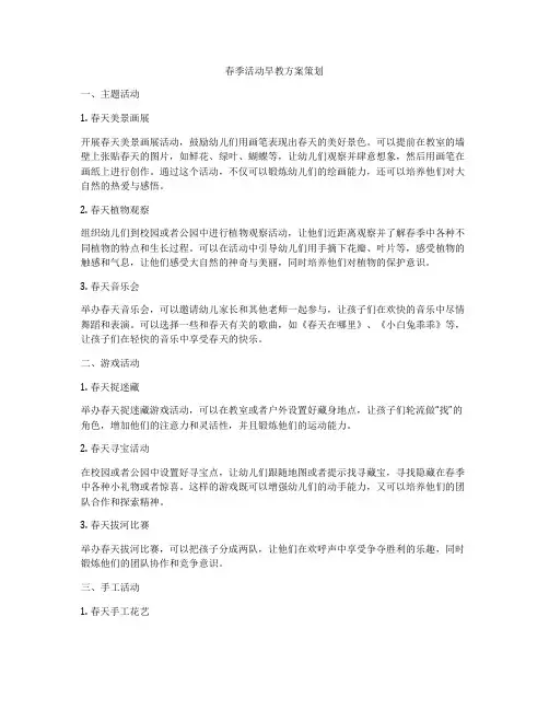 春季活动早教方案策划
