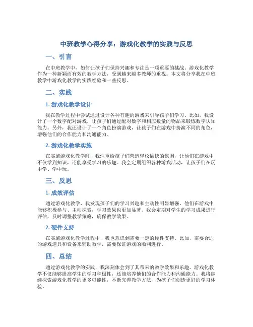 中班教学心得分享：游戏化教学的实践与反思
