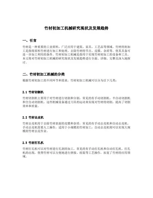 竹材初加工机械研究现状及发展趋势