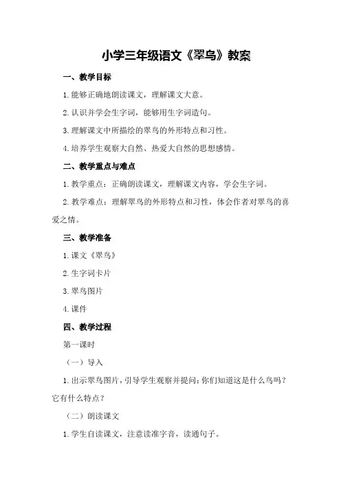 小学三年级语文《翠鸟》教案