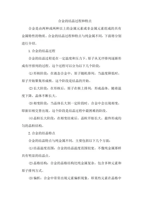 合金的结晶过程和特点