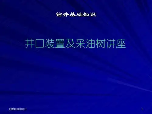 钻井基础知识-井口装置及采油树讲座PPT课件