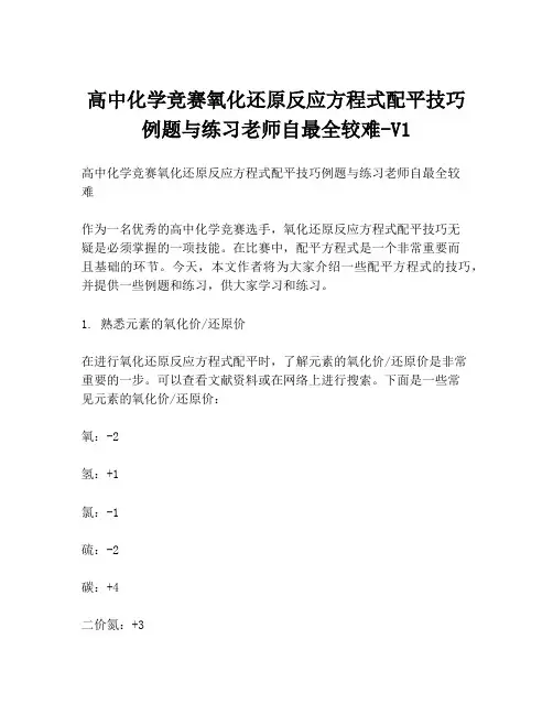 高中化学竞赛氧化还原反应方程式配平技巧例题与练习老师自最全较难-V1