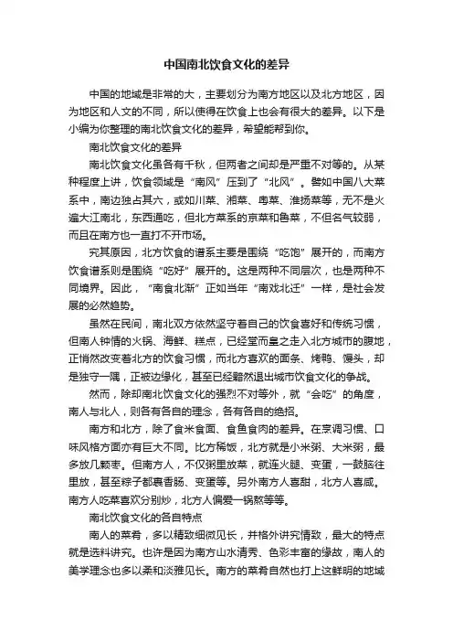 中国南北饮食文化的差异