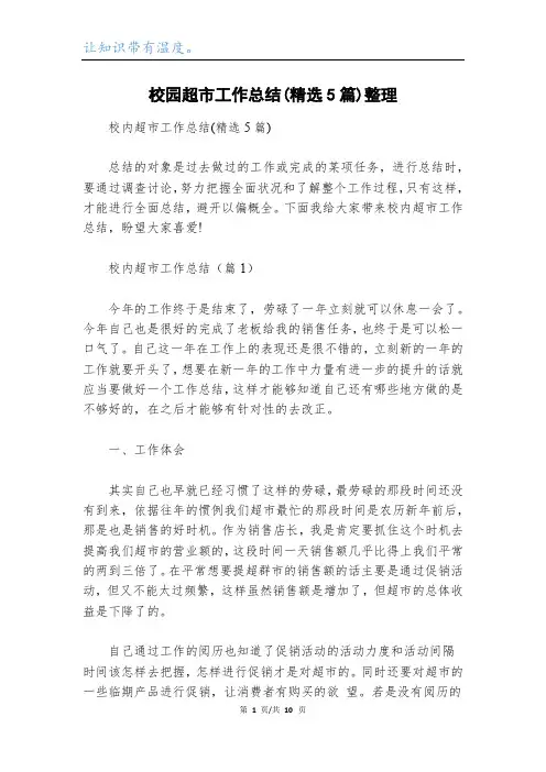 校园超市工作总结(精选5篇)整理