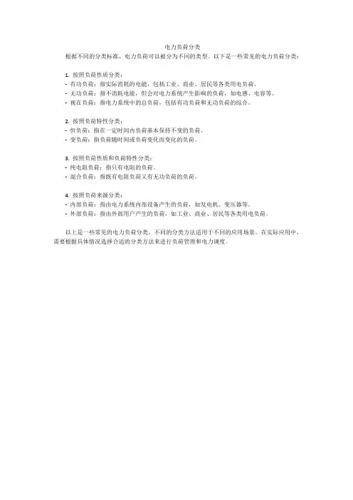 电力负荷分类