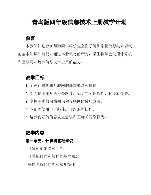青岛版四年级信息技术上册教学计划