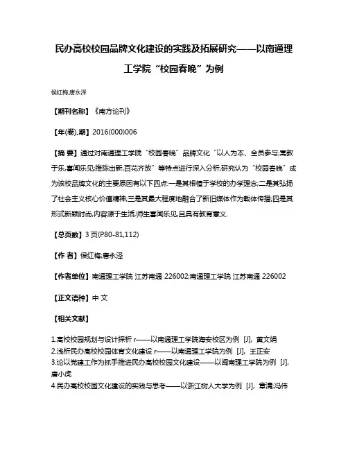 民办高校校园品牌文化建设的实践及拓展研究——以南通理工学院“校园春晚”为例