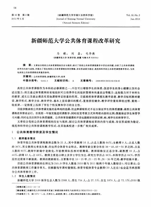 新疆师范大学公共体育课程改革研究
