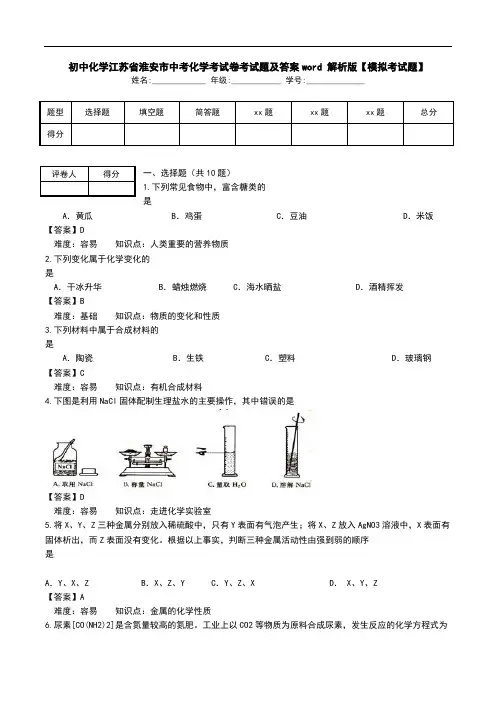 初中化学江苏省淮安市中考化学考试卷考试题及答案word 解析版【模拟考试题】.doc