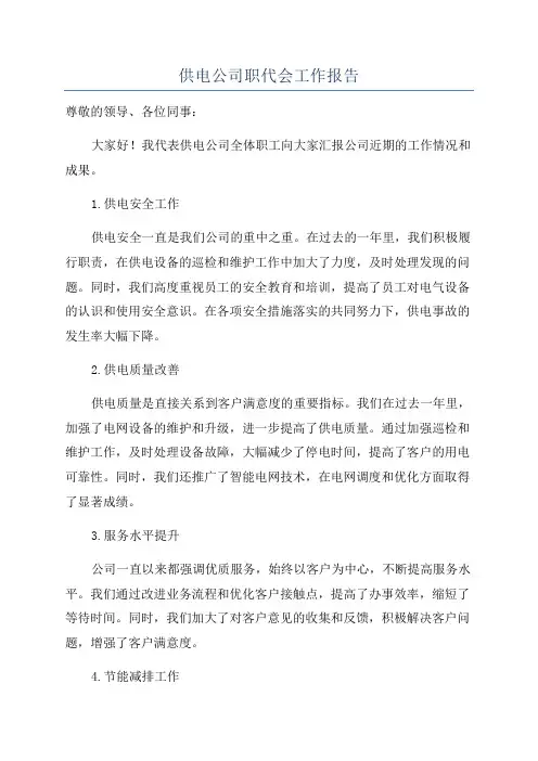 供电公司职代会工作报告