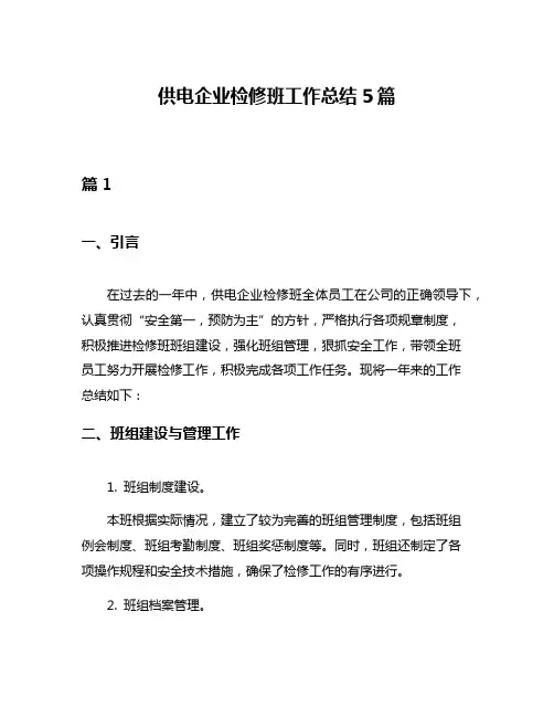 供电企业检修班工作总结5篇