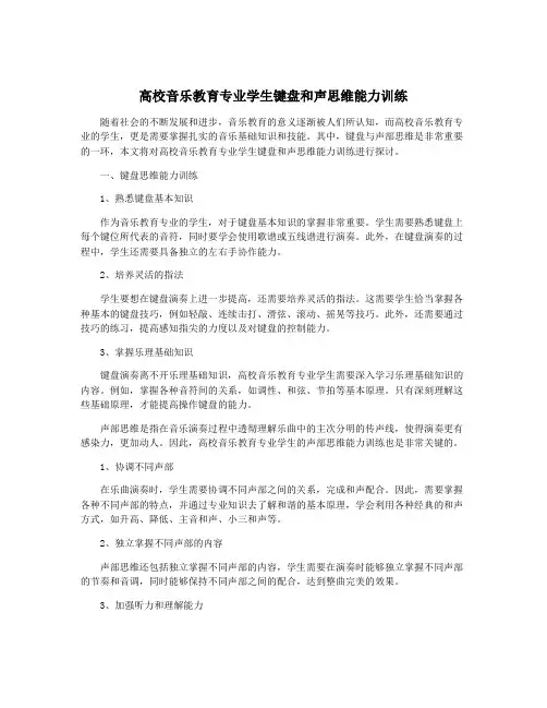 高校音乐教育专业学生键盘和声思维能力训练