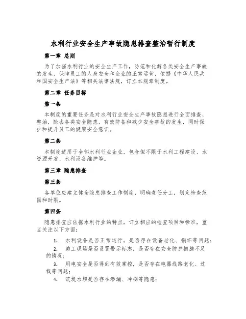 水利行业安全生产事故隐患排查治理暂行制度
