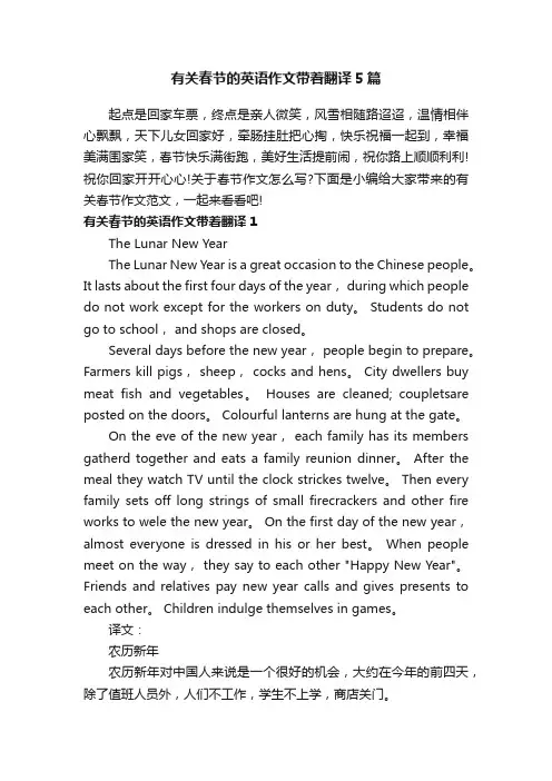 有关春节的英语作文带着翻译5篇