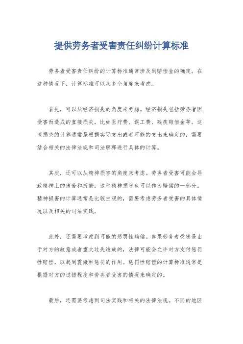 提供劳务者受害责任纠纷计算标准
