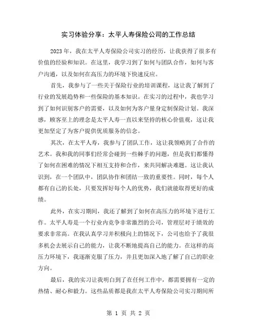 实习体验分享：太平人寿保险公司的工作总结