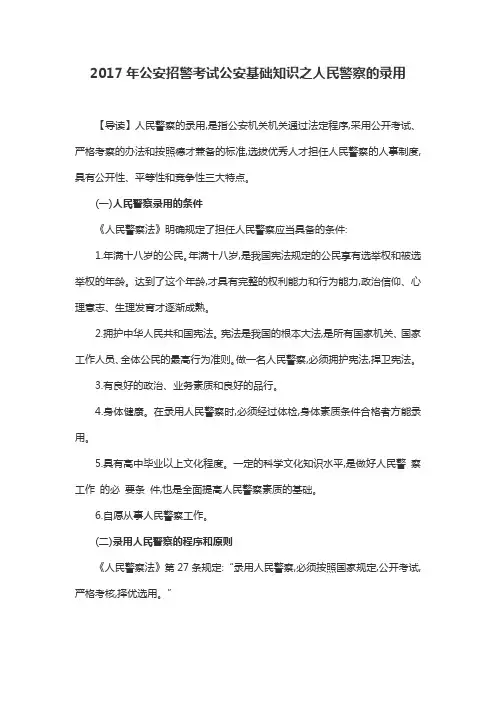 2017年公安招警考试公安基础知识之人民警察的录用