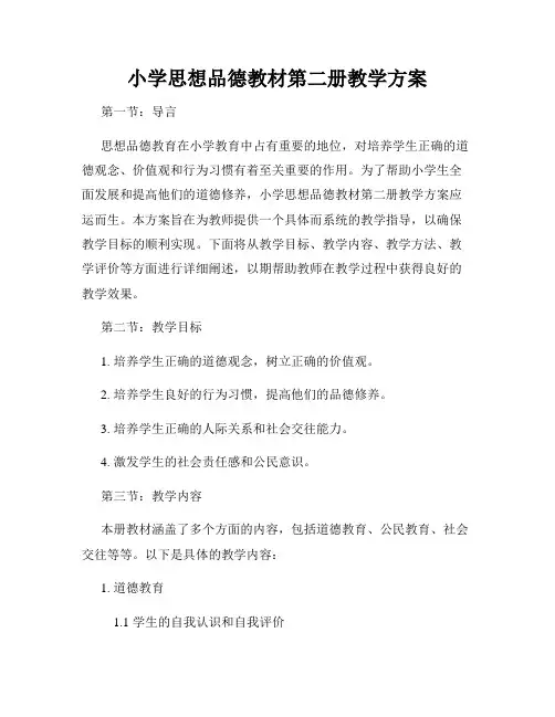 小学思想品德教材第二册教学方案