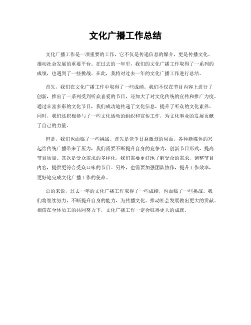 文化广播工作总结