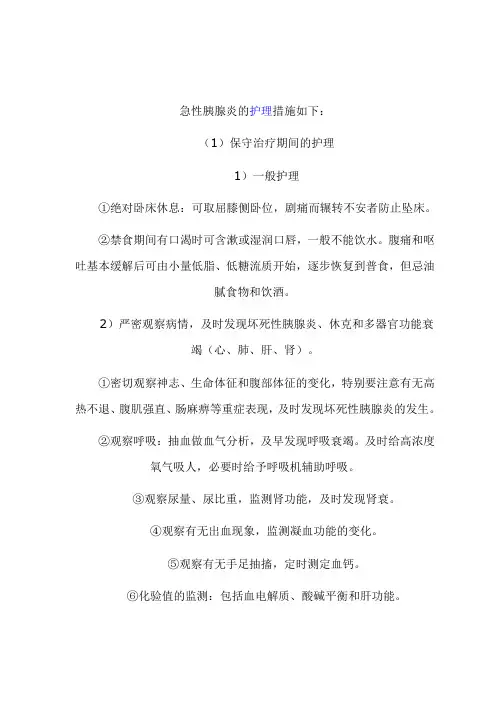 急性胰腺炎的护理措施