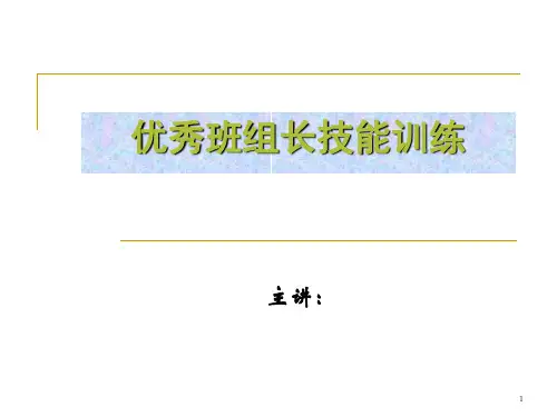 优秀班组长技能训练(最全)