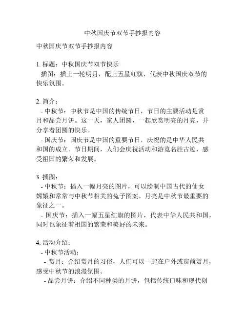 中秋国庆节双节手抄报内容