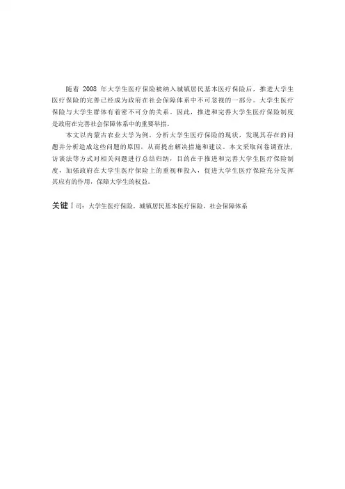 浅析大学生医疗保险存在的若干问题