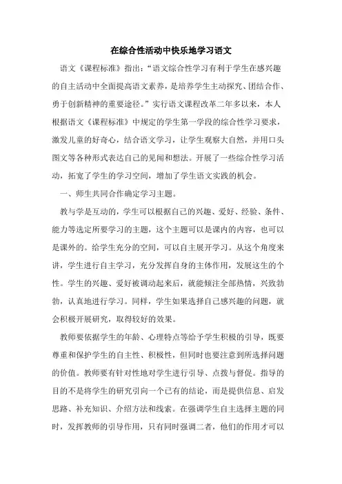 在综合性活动中快乐地学习语文论文