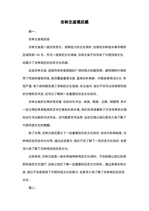 吉林文庙观后感