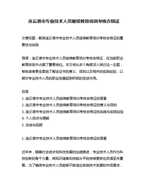 连云港市专业技术人员继续教育培训考核合格证