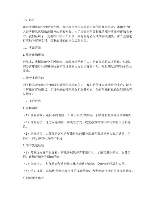 青年旅行社社会实践报告