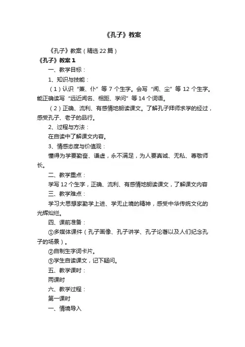 《孔子》教案（精选22篇）