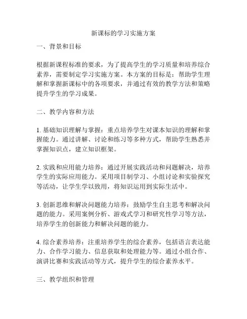 新课标的学习实施方案