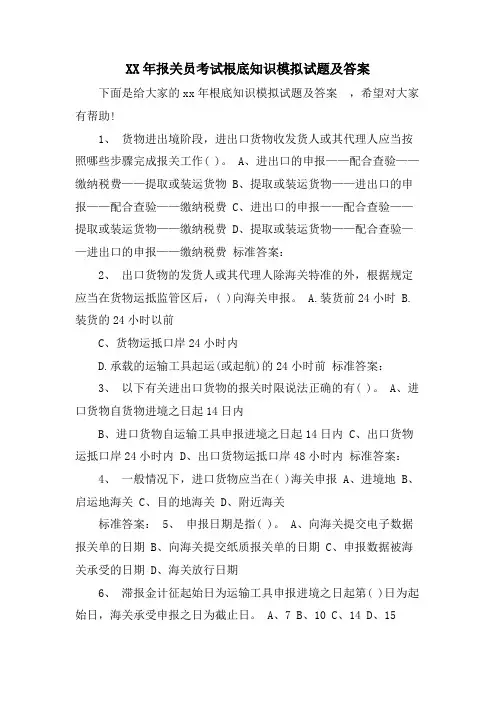 报关员考试基础知识模拟试题及答案
