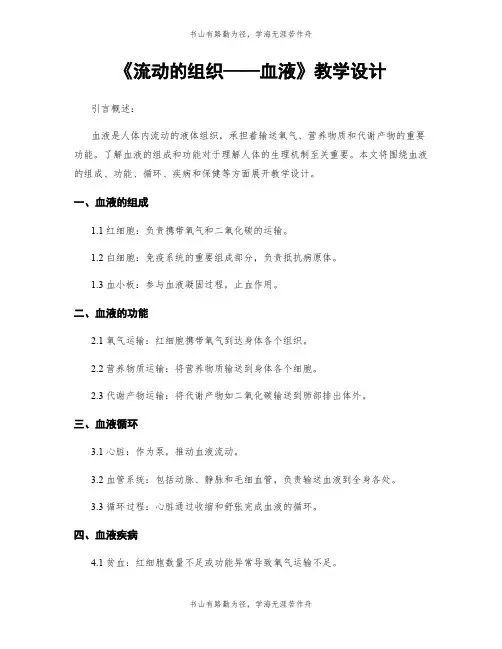 《流动的组织——血液》教学设计