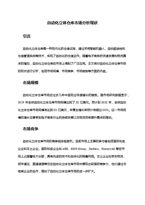 2024年自动化立体仓库市场分析现状