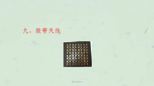 天线原理与设计—第九章微带天线课件