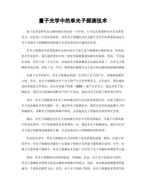 量子光学中的单光子探测技术