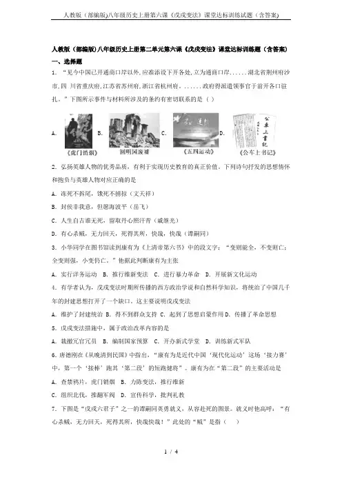 人教版(部编版)八年级历史上册第六课《戊戌变法》课堂达标训练试题(含答案)